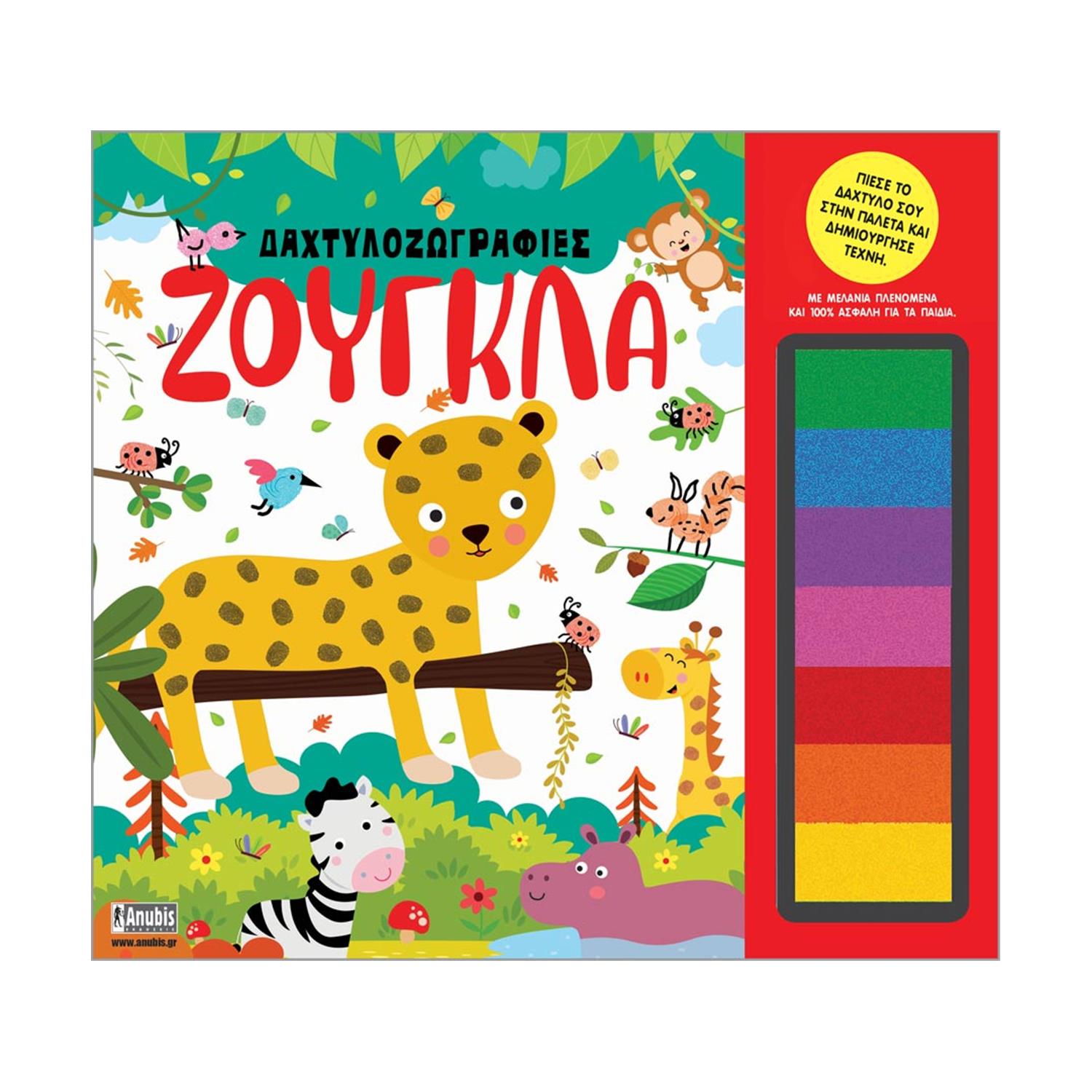 Anubis Kids Books: Δαχτυλοζωγραφιές- Ζούγκλα