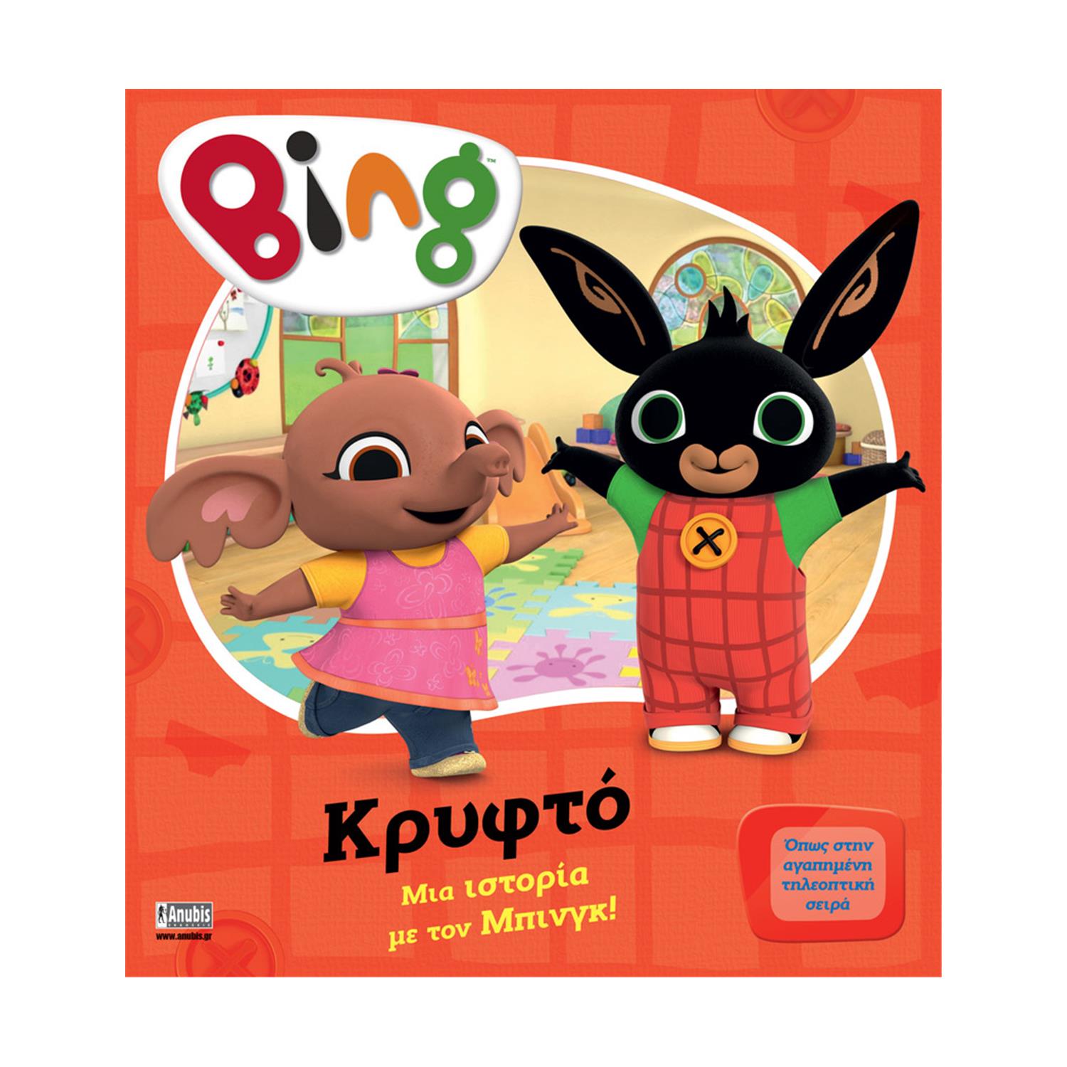 Anubis Kids Books: Bing- Κρυφτό