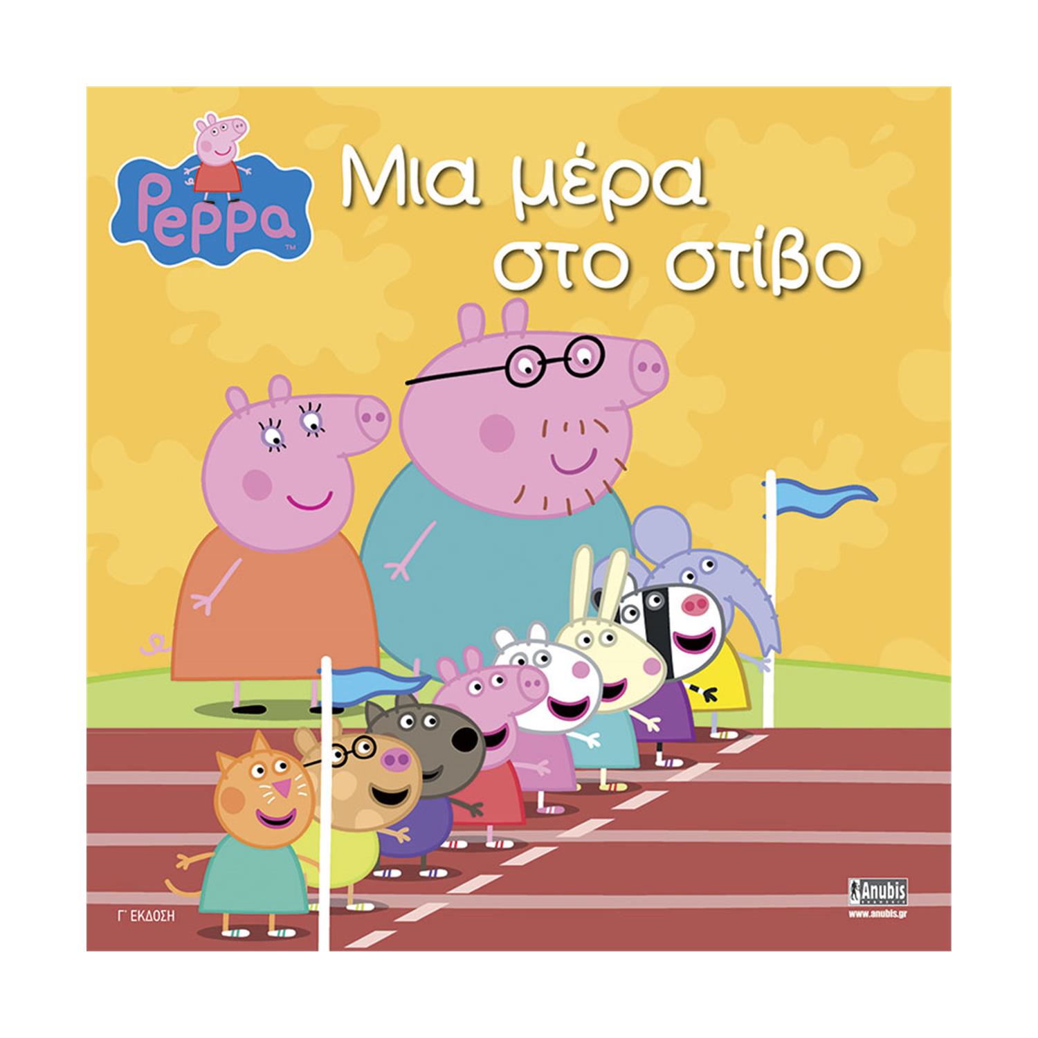 Anubis Kids Books: Peppa Pig- Μια Μέρα Στο Στίβο!
