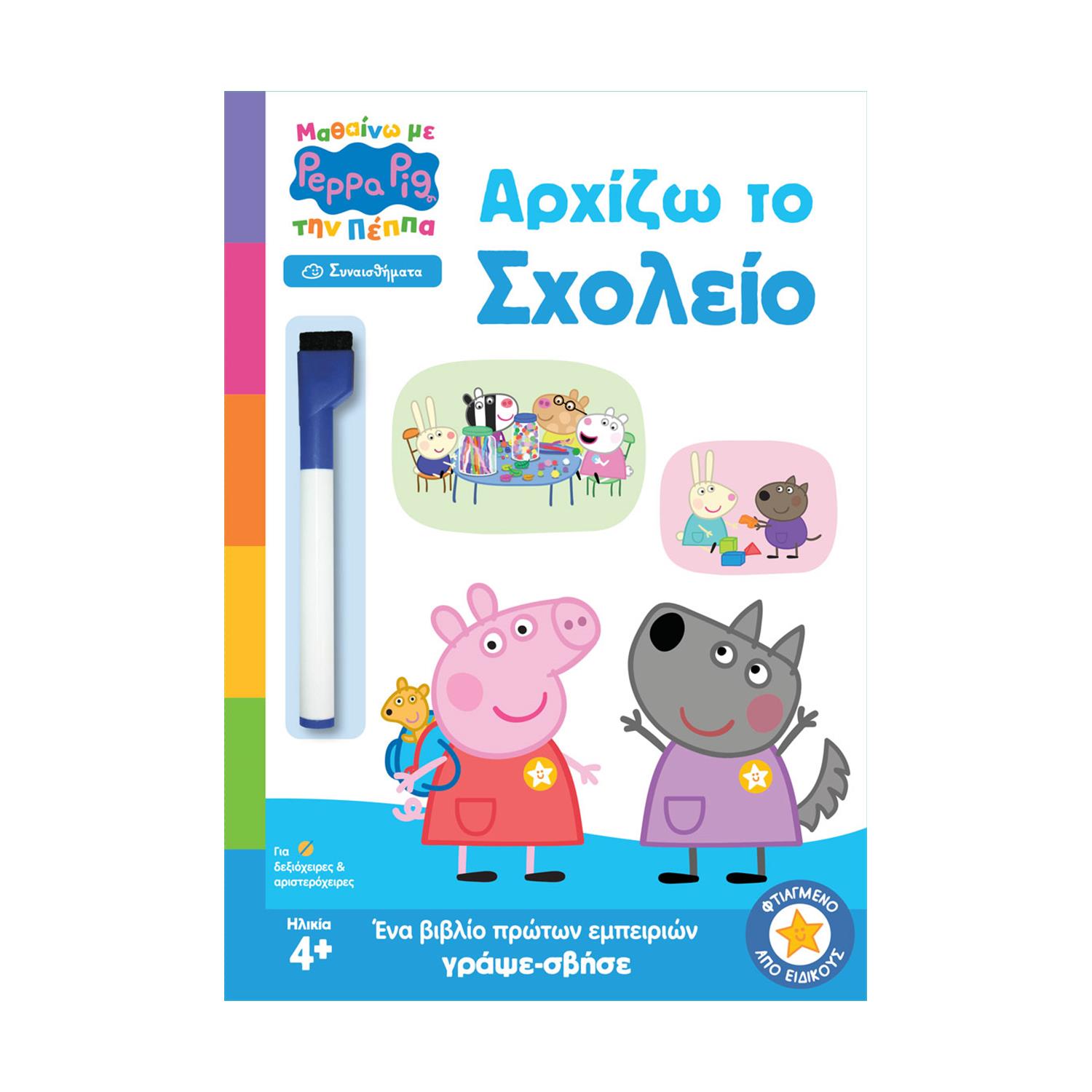 Anubis Kids Books: Μαθαίνω Με Την Πέππα- Αρχίζω Το Σχολείο