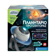 AS Clementoni: Μαθαίνω & Δημιουργώ - Πλανητάριο Προτζέκτορας (1026-63417)