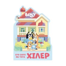 Anubis Kids Books: Bluey- Στο Σπίτι Με Τους Χίλερ