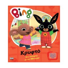Anubis Kids Books: Bing- Κρυφτό