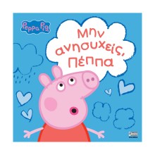 Anubis Kids Books: Peppa Pig- Μην Ανησυχείς, Πέππα