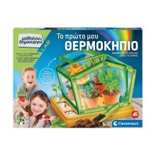 AS Clementoni: Μαθαίνω & Δημιουργώ - Το Πρώτο μου Θερμοκήπιο (1026-63435)