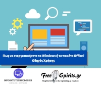 Πως να ενεργοποιήσετε τα Windows ή το πακέτο Office? Οδηγός Χρήσης