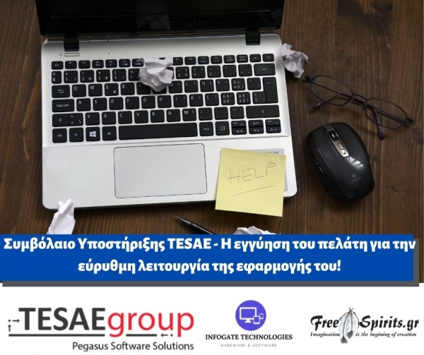 Συμβόλαιο Υποστήριξης TESAE - Η εγγύηση του πελάτη για την εύρυθμη λειτουργία της εφαρμογής του!