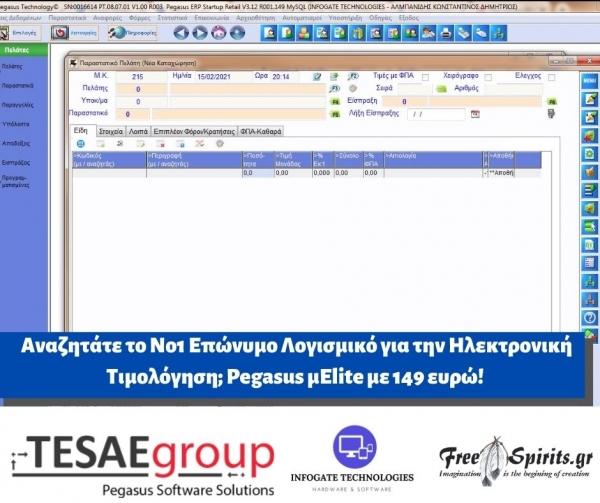 Αναζητάτε το Νο1 Επώνυμο Λογισμικό για την Ηλεκτρονική Τιμολόγηση;Pegasus μElite με 149 ευρώ!
