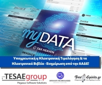 Υποχρεωτική η Ηλεκτρονική Τιμολόγηση &amp; τα Ηλεκτρονικά Βιβλία - Ενημέρωση από την ΑΑΔΕ!