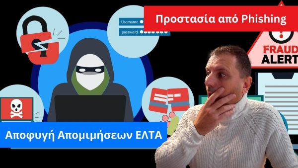 Προστασία από Phishing: Αποφυγή Απομιμήσεων ΕΛΤΑ