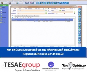 Αναζητάτε το Νο1 Επώνυμο Λογισμικό για την Ηλεκτρονική Τιμολόγηση; Επιλέξτε Pegasus μElite μόνο με 149 ευρώ!