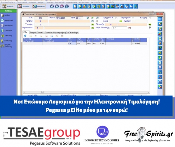 Αναζητάτε το Νο1 Επώνυμο Λογισμικό για την Ηλεκτρονική Τιμολόγηση; Επιλέξτε Pegasus μElite μόνο με 149 ευρώ!