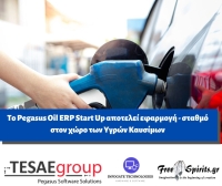 Το Pegasus Oil ERP Start Up αποτελεί εφαρμογή - σταθμό στον χώρο των Υγρών Καυσίμων
