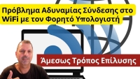Πρόβλημα Αδυναμίας Σύνδεσης στο WiFi με τον Φορητό Υπολογιστή - Τρόπος Επίλυσης
