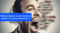 Οδηγός Χρήσης της Λειτουργίας Speech to Text στα Windows 11