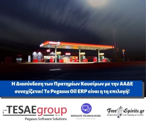 Η Διασύνδεση των Πρατηρίων Καυσίμων με την ΑΑΔΕ συνεχίζεται! Το Pegasus Oil ERP είναι η 1η επιλογή!