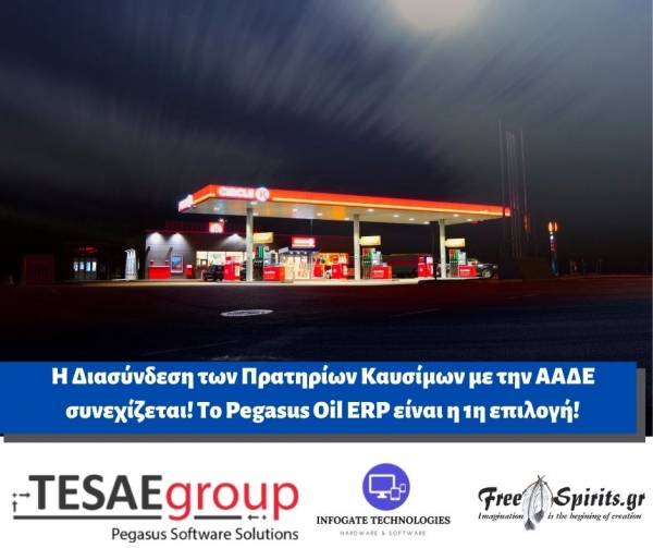 Η Διασύνδεση των Πρατηρίων Καυσίμων με την ΑΑΔΕ συνεχίζεται! Το Pegasus Oil ERP είναι η 1η επιλογή!