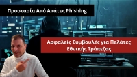 Προστασία Από Απάτες Phishing: Ασφαλείς Συμβουλές για Πελάτες Εθνικής Τράπεζας