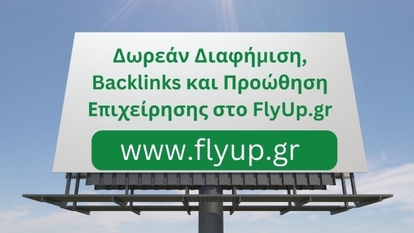 Δωρεάν Διαφήμιση, Backlinks και Προώθηση Επιχείρησης στο FlyUp.gr