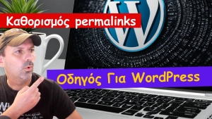 Καθορισμός Permalinks σε Wordpress: Ο Οδηγός για Σελίδες &amp; Αναρτήσεις