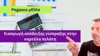Πώς να Εισάγετε Απόδειξη Είσπραξης στην Καρτέλα Πελάτη στο Pegasus μElite