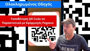 Ο Ολοκληρωμένος Οδηγός για τη Τοποθέτηση QR Code σε Παραστατικά με Εφαρμογές Pegasus