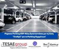 Pegasus Parking ERP-Νέες Εγκαταστάσεις με τη λύση 